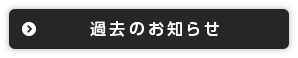 過去のお知らせを見る