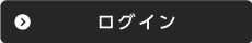 ログイン