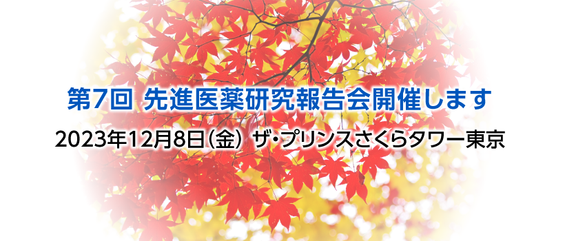 第７回先進医薬研究報告会開催します。