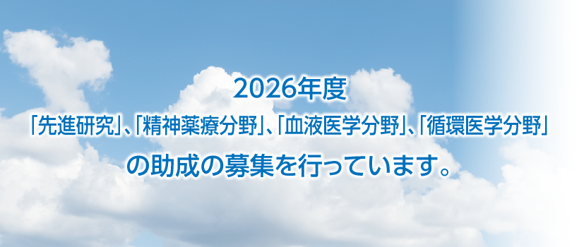 2026年度精神・血液・循環・先進の助成の募集を行っています。