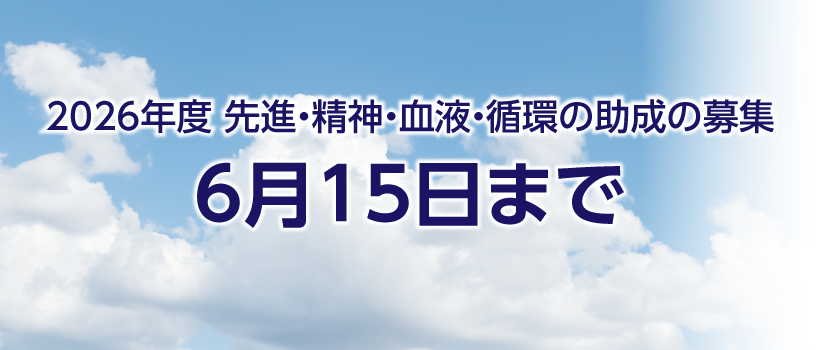 2026年度精神・血液・循環・先進の助成の募集は6月15日まで。