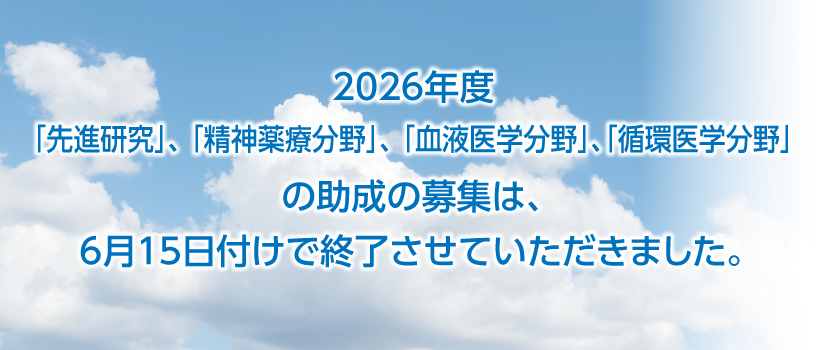 2026年度精神・血液・循環・先進の助成の募集は6月15日付で終了しました。